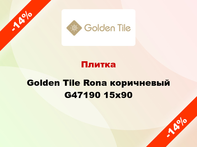Плитка Golden Tile Rona коричневый G47190 15x90