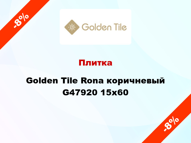 Плитка Golden Tile Rona коричневый G47920 15x60