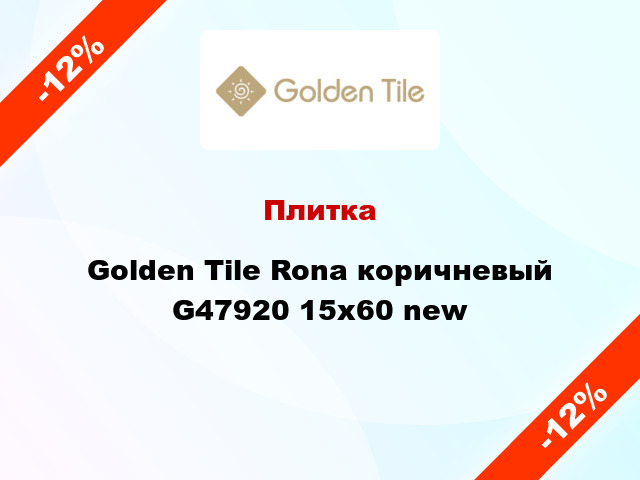 Плитка Golden Tile Rona коричневый G47920 15x60 new