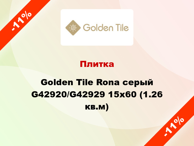 Плитка Golden Tile Rona серый G42920/G42929 15x60 (1.26 кв.м)