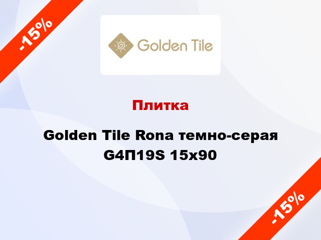 Плитка Golden Tile Rona темно-серая G4П19S 15х90