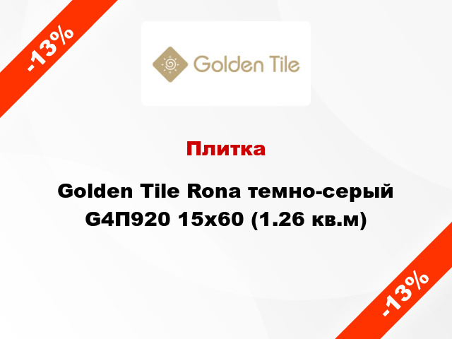 Плитка Golden Tile Rona темно-серый G4П920 15x60 (1.26 кв.м)