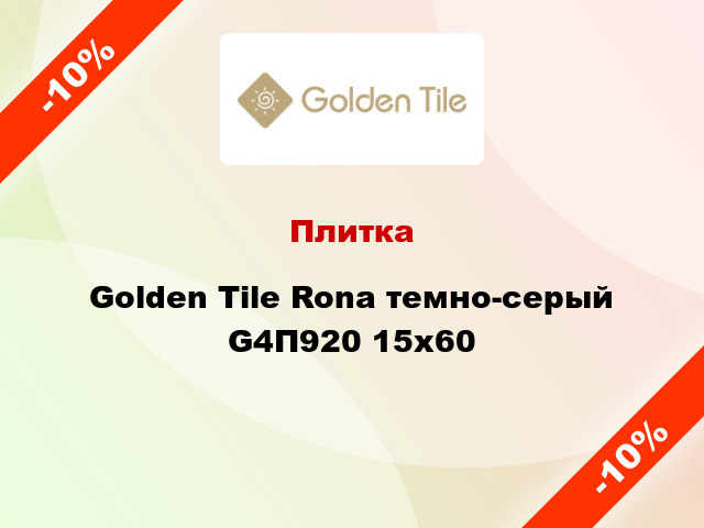 Плитка Golden Tile Rona темно-серый G4П920 15x60