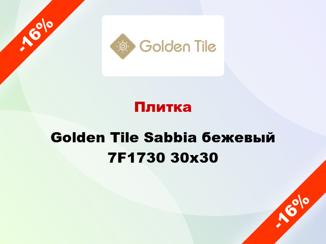 Плитка Golden Tile Sabbia бежевый 7F1730 30x30