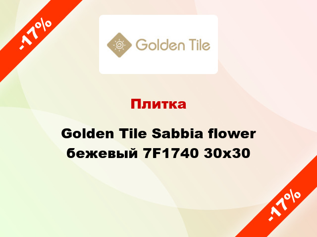 Плитка Golden Tile Sabbia flower бежевый 7F1740 30х30