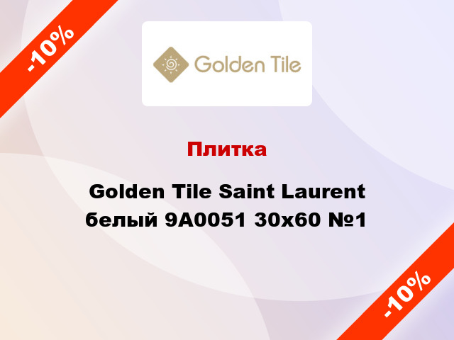 Плитка Golden Tile Saint Laurent белый 9А0051 30x60 №1