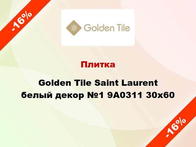 Плитка Golden Tile Saint Laurent белый декор №1 9А0311 30x60
