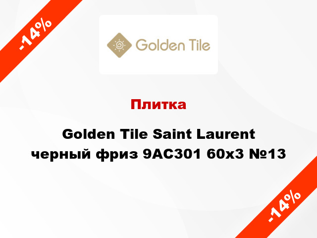 Плитка Golden Tile Saint Laurent черный фриз 9АС301 60x3 №13