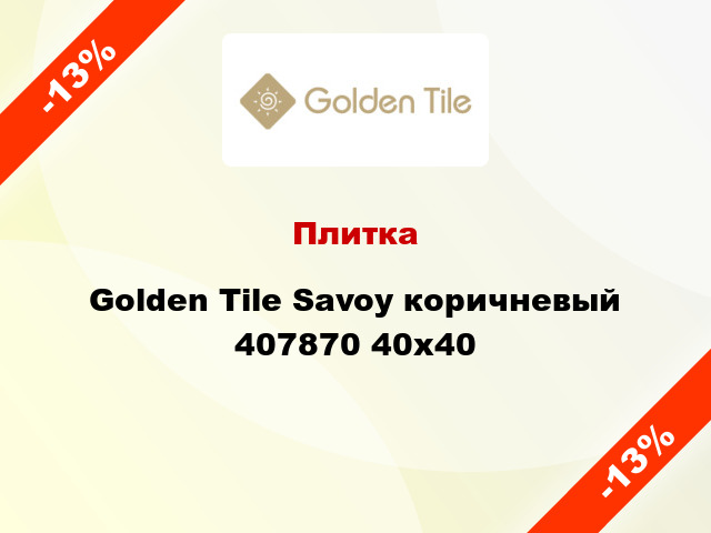 Плитка Golden Tile Savoy коричневый 407870 40x40