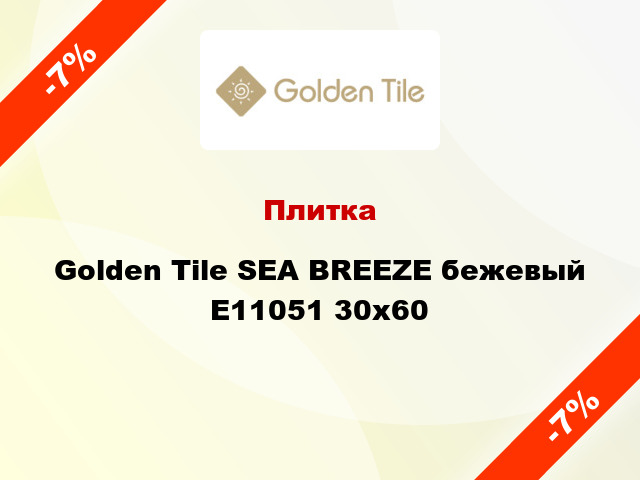 Плитка Golden Tile SEA BREEZE бежевый Е11051 30x60