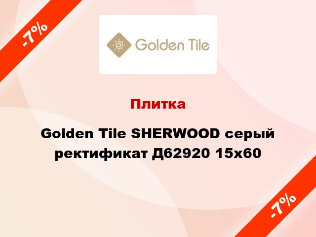 Плитка Golden Tile SHERWOOD серый ректификат Д62920 15x60