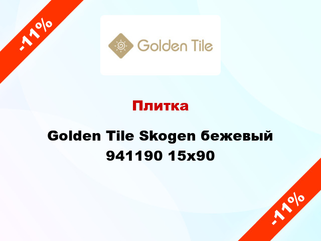 Плитка Golden Tile Skogen бежевый 941190 15x90