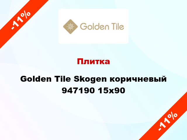 Плитка Golden Tile Skogen коричневый 947190 15x90