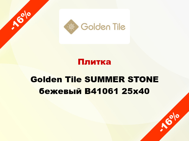 Плитка Golden Tile SUMMER STONE бежевый В41061 25x40