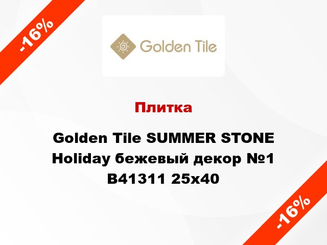 Плитка Golden Tile SUMMER STONE Holiday бежевый декор №1 В41311 25x40