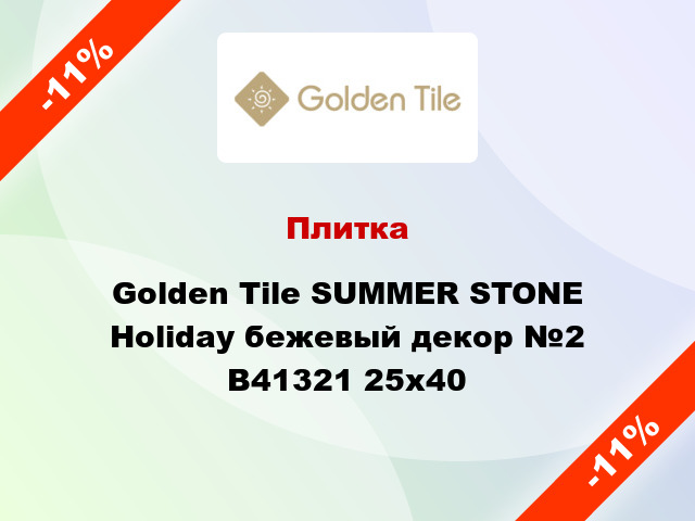Плитка Golden Tile SUMMER STONE Holiday бежевый декор №2 В41321 25x40