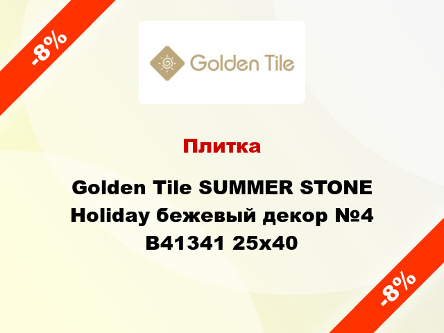 Плитка Golden Tile SUMMER STONE Holiday бежевый декор №4 В41341 25x40