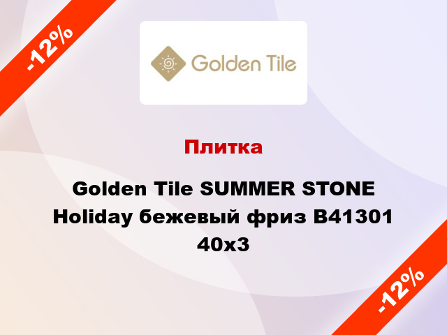 Плитка Golden Tile SUMMER STONE Holiday бежевый фриз В41301 40x3