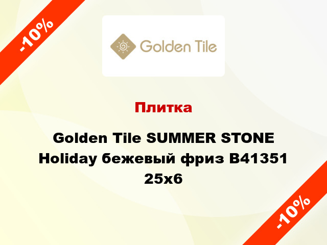 Плитка Golden Tile SUMMER STONE Holiday бежевый фриз В41351 25x6