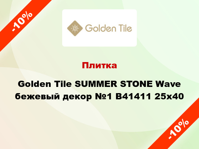 Плитка Golden Tile SUMMER STONE Wave бежевый декор №1 В41411 25x40