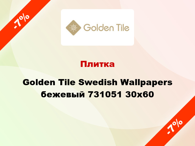 Плитка Golden Tile Swedish Wallpapers бежевый 731051 30x60