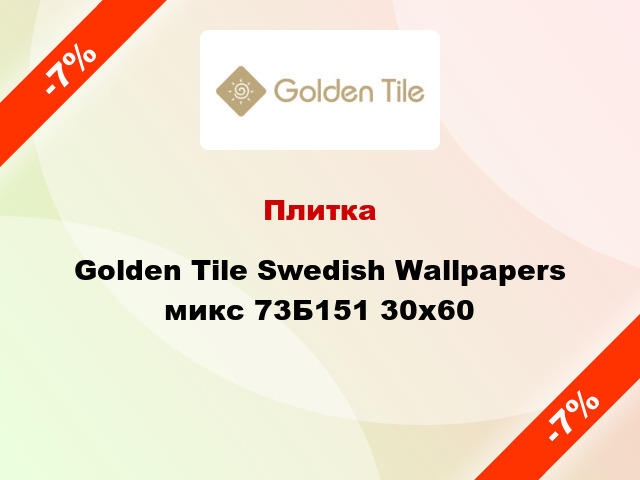 Плитка Golden Tile Swedish Wallpapers микс 73Б151 30x60
