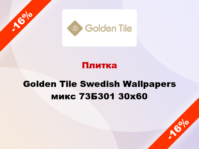 Плитка Golden Tile Swedish Wallpapers микс 73Б301 30x60