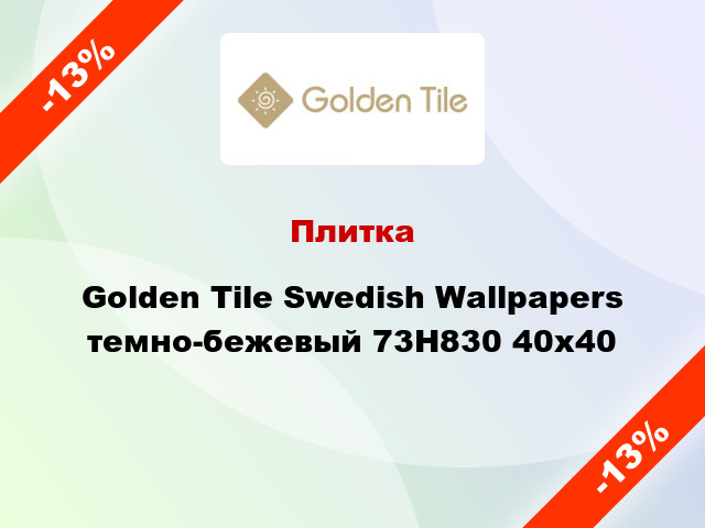 Плитка Golden Tile Swedish Wallpapers темно-бежевый 73Н830 40x40