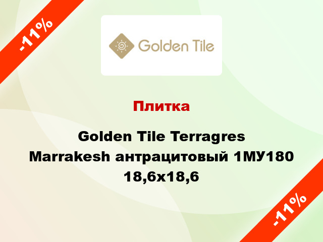 Плитка Golden Tile Terragres Marrakesh антрацитовый 1МУ180 18,6x18,6
