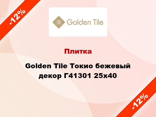 Плитка Golden Tile Токио бежевый декор Г41301 25x40