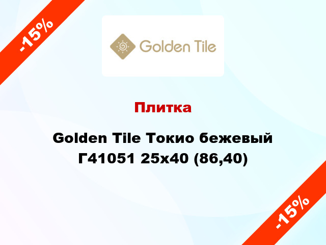 Плитка Golden Tile Токио бежевый Г41051 25x40 (86,40)