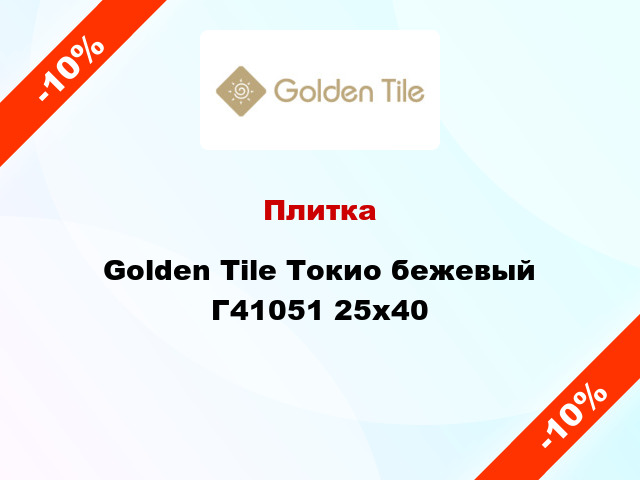 Плитка Golden Tile Токио бежевый Г41051 25x40