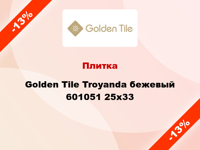 Плитка Golden Tile Troyanda бежевый 601051 25x33