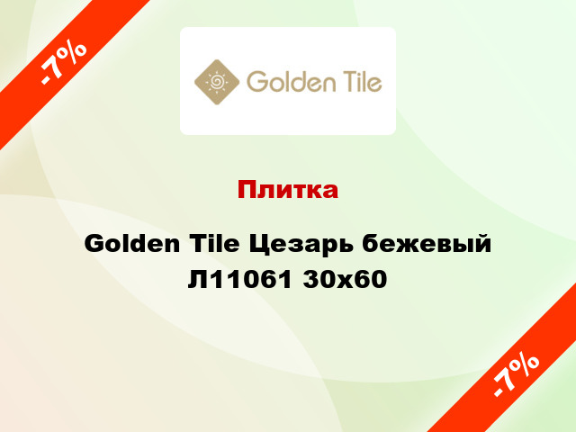 Плитка Golden Tile Цезарь бежевый Л11061 30x60