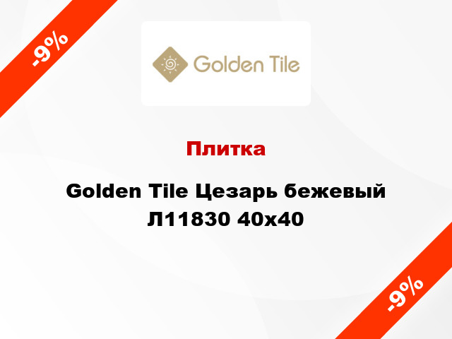 Плитка Golden Tile Цезарь бежевый Л11830 40x40