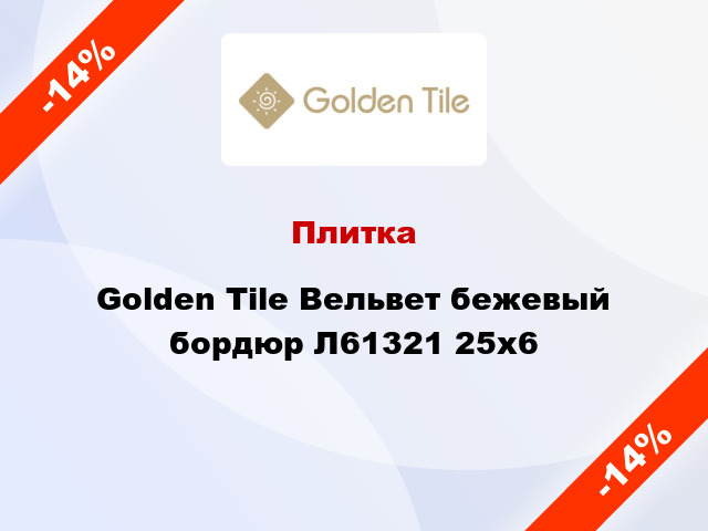 Плитка Golden Tile Вельвет бежевый бордюр Л61321 25x6