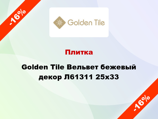 Плитка Golden Tile Вельвет бежевый декор Л61311 25x33