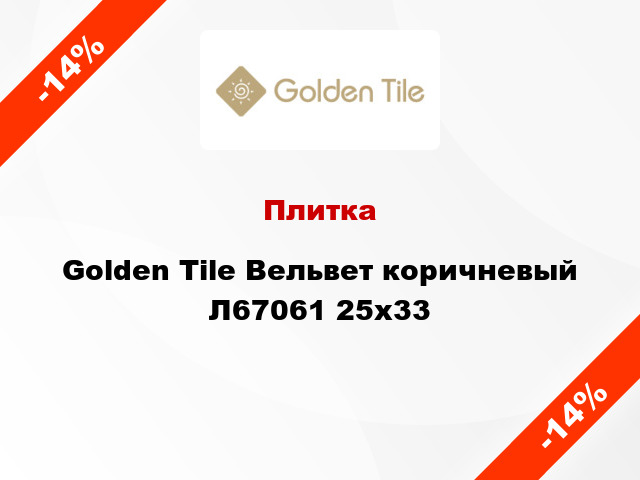 Плитка Golden Tile Вельвет коричневый Л67061 25x33