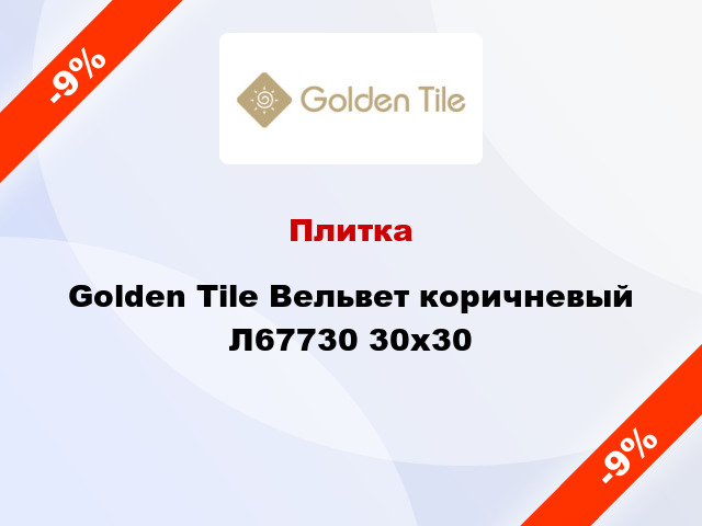 Плитка Golden Tile Вельвет коричневый Л67730 30x30