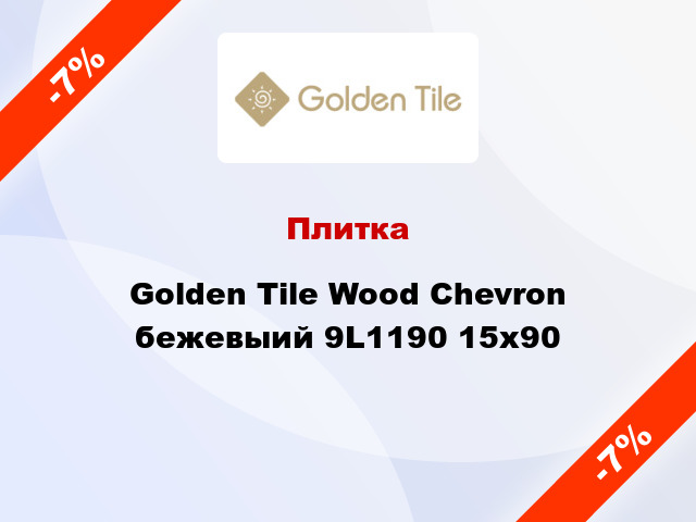 Плитка Golden Tile Wood Chevron бежевыий 9L1190 15x90