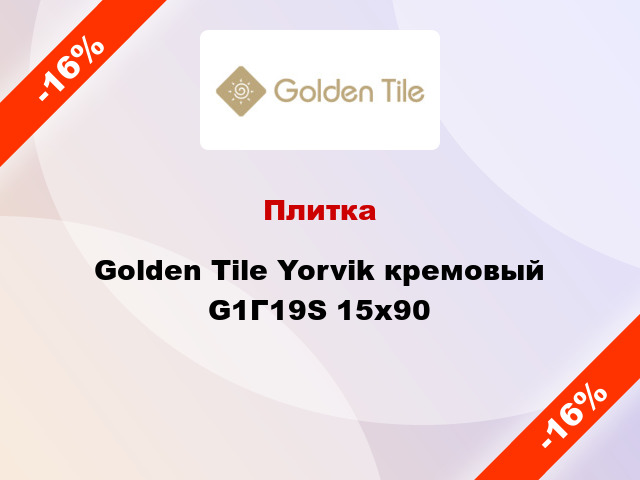 Плитка Golden Tile Yorvik кремовый G1Г19S 15х90