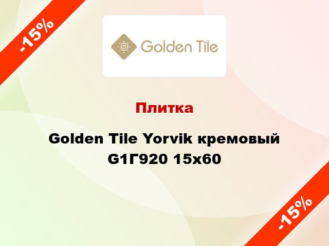 Плитка Golden Tile Yorvik кремовый G1Г920 15x60