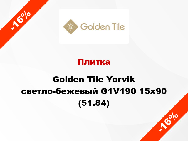 Плитка Golden Tile Yorvik светло-бежевый G1V190 15x90 (51.84)