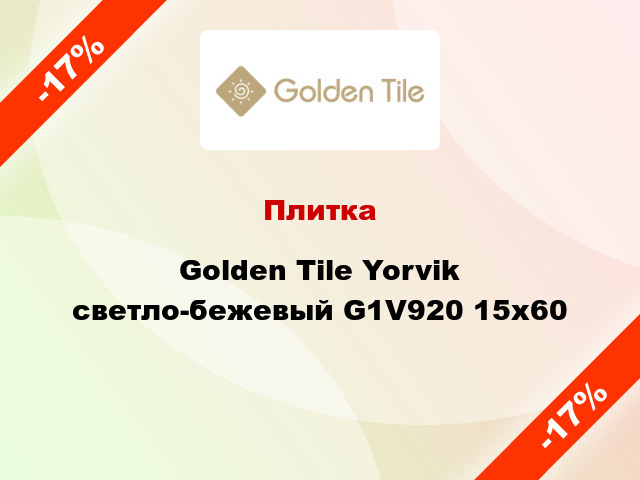 Плитка Golden Tile Yorvik светло-бежевый G1V920 15x60