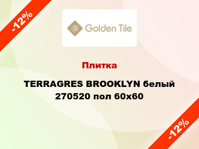 Плитка TERRAGRES BROOKLYN белый 270520 пол 60x60