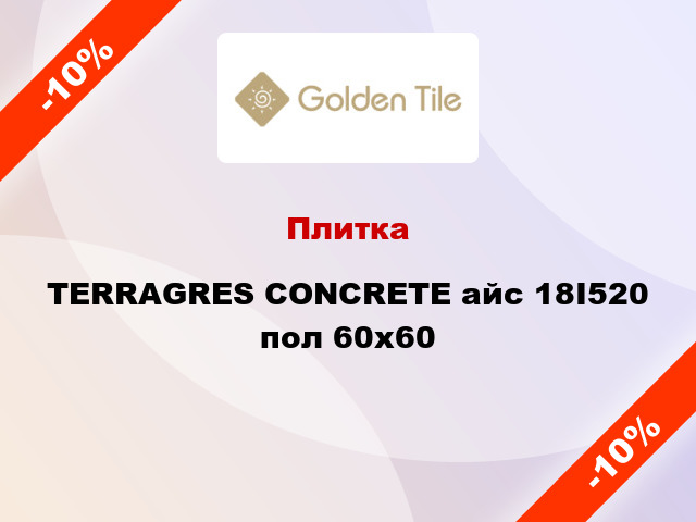 Плитка TERRAGRES CONCRETE айс 18I520 пол 60x60