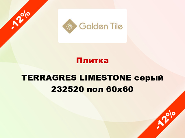 Плитка TERRAGRES LIMESTONE серый 232520 пол 60x60