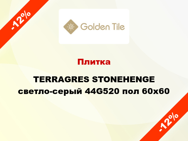 Плитка TERRAGRES STONEHENGE светло-серый 44G520 пол 60x60