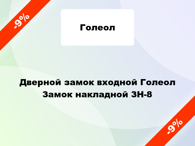 Дверной замок входной Голеол Замок накладной ЗН-8