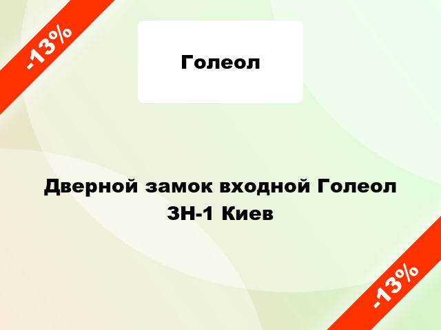 Дверной замок входной Голеол ЗН-1 Киев